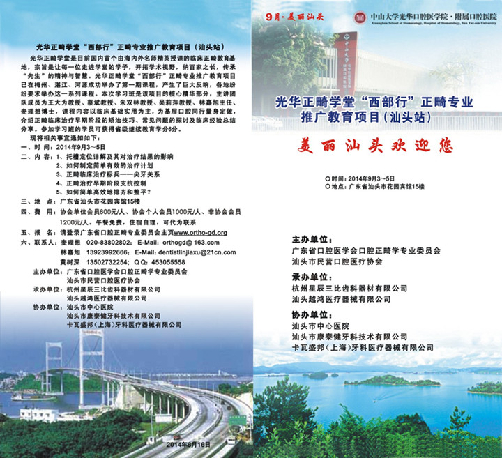 光华正畸学堂"西部行"正畸专业推广教育项目(汕头站)